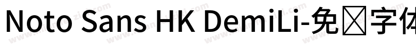Noto Sans HK DemiLi字体转换
